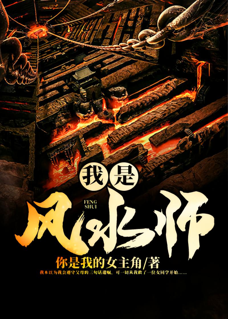 我是风水师