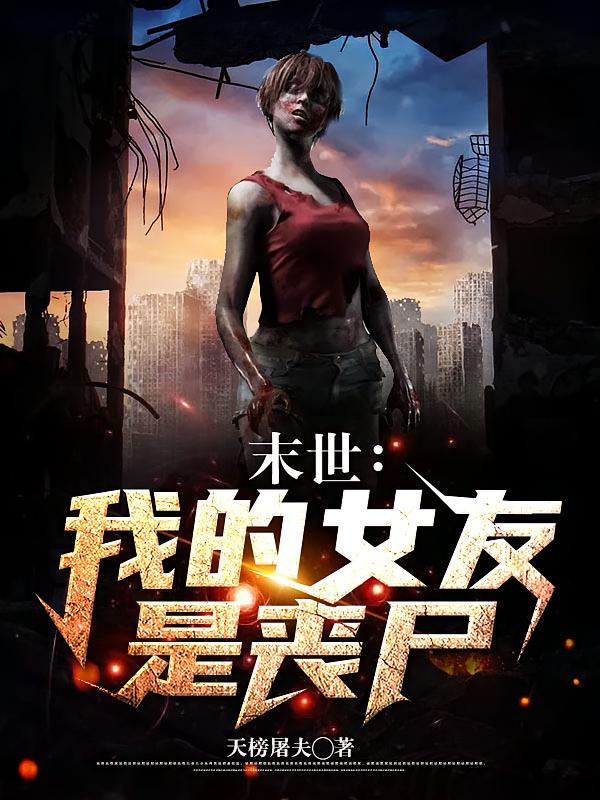 末世：我的女友是丧尸