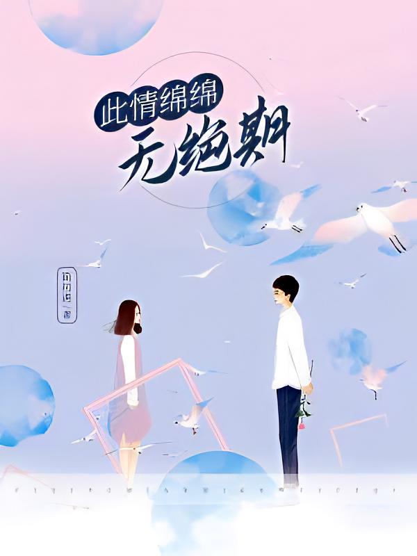 此情绵绵无绝期
