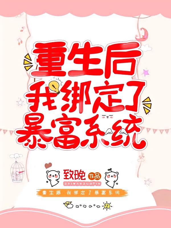 重生后，我绑定了暴富系统