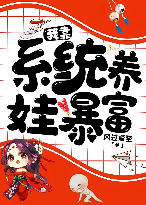 我靠系统养娃暴富