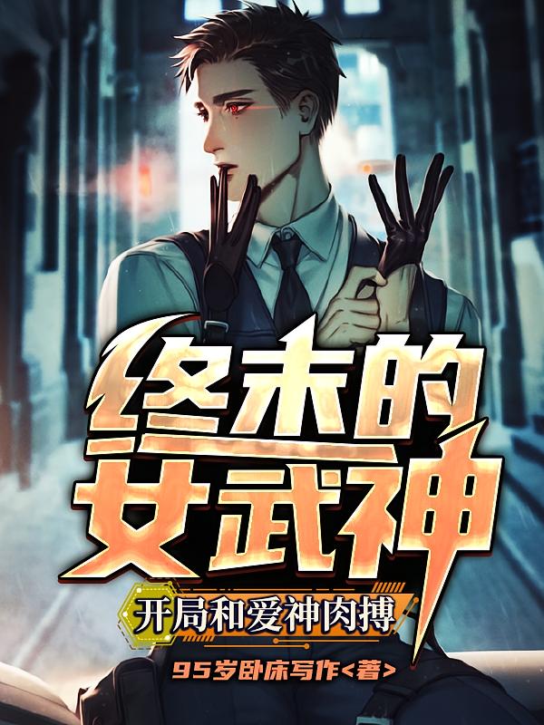 终末的女武神：开局和爱神肉搏
