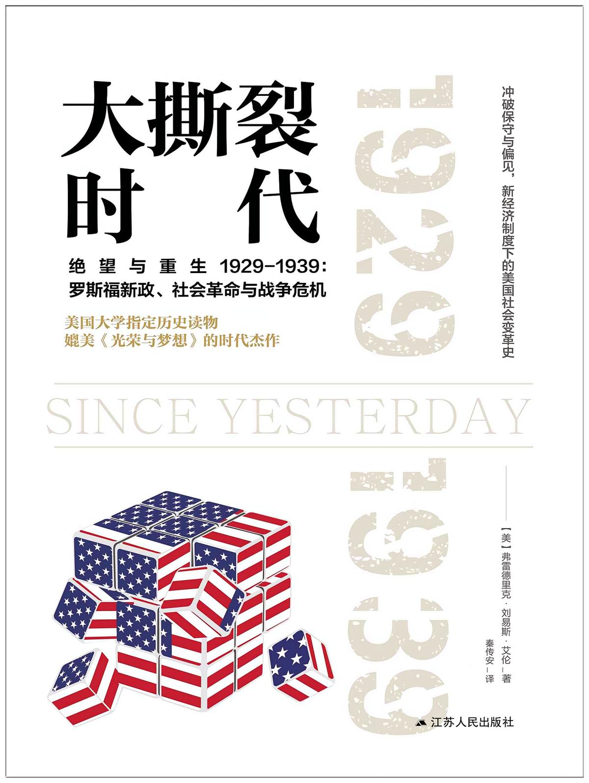 大撕裂时代(美利坚成长史：痛苦和绝望)