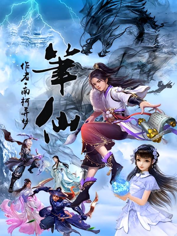 笔仙