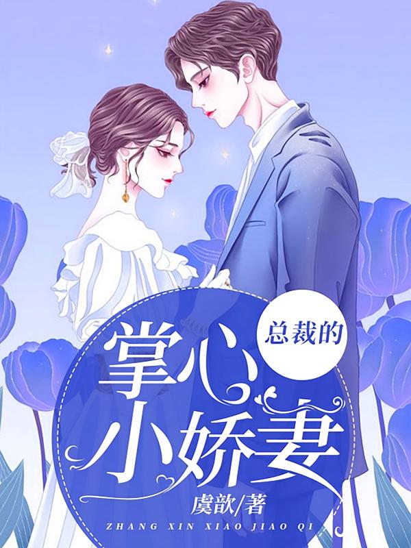 总裁的掌心小娇妻