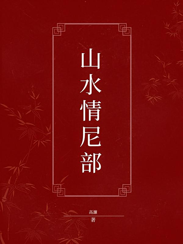 山水情尼部