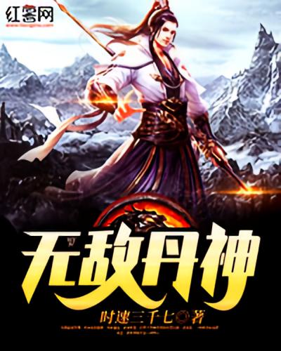 无敌丹神
