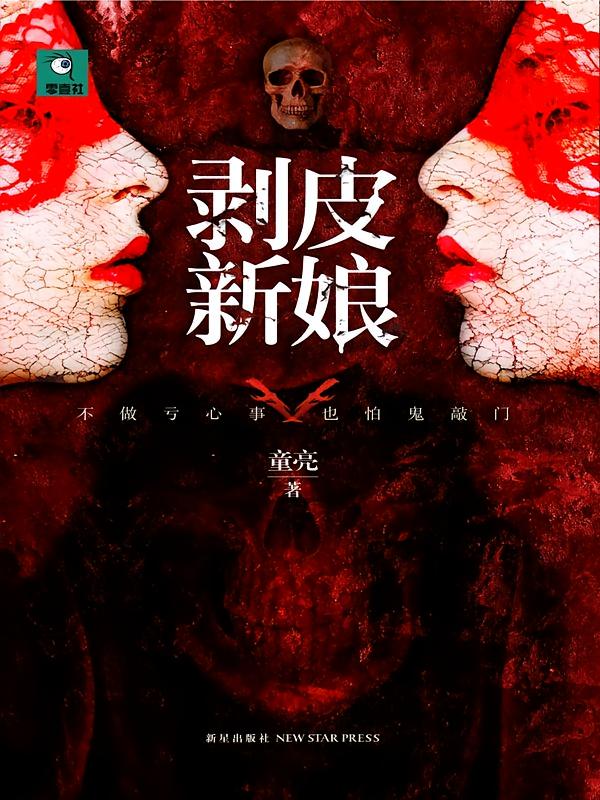 剥皮新娘