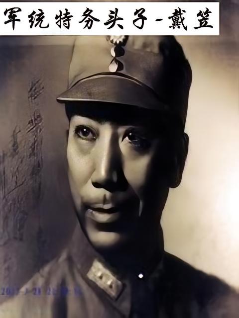 军统特务头子戴笠