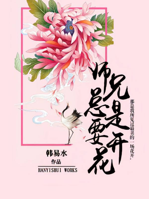 师兄总是要开花