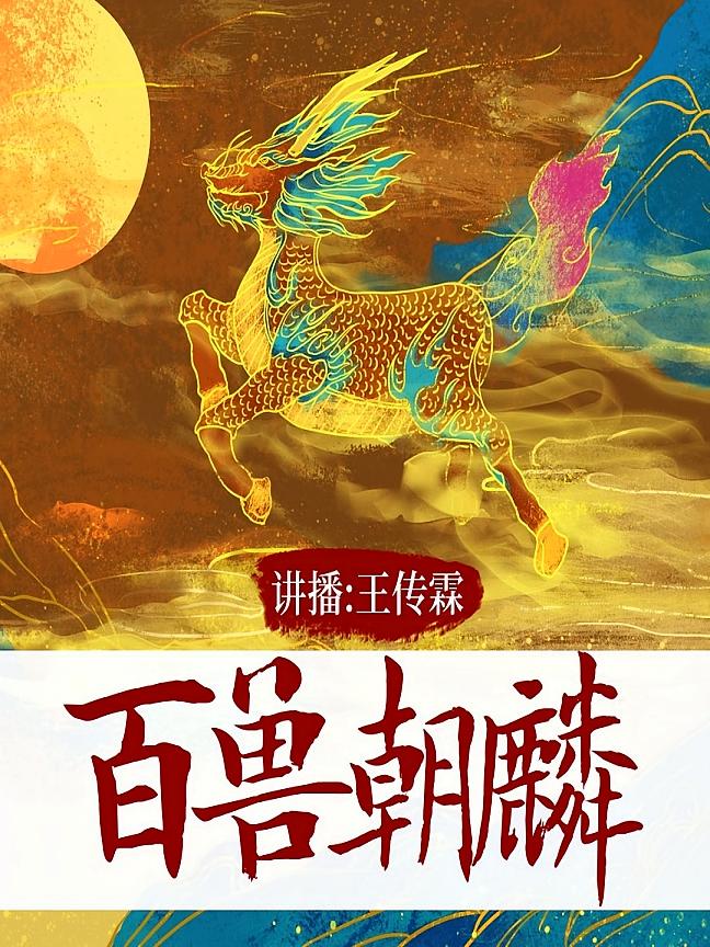 百兽朝麟
