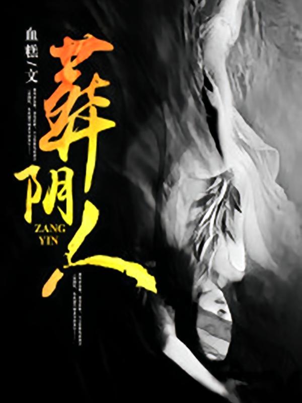 葬阴人
