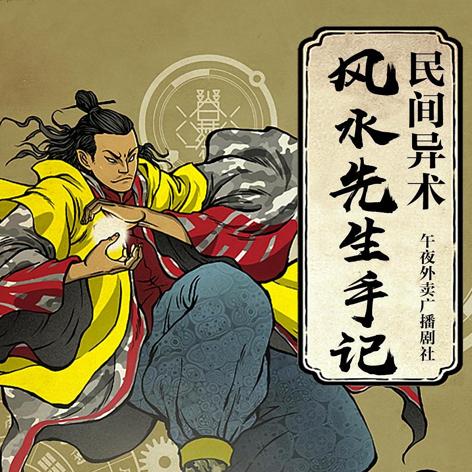 民间异术：风水先生手记