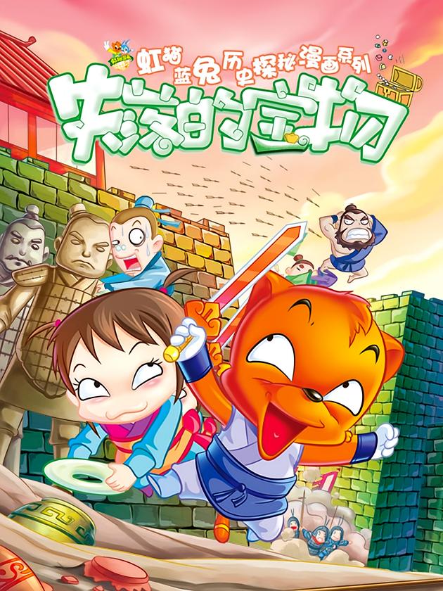 虹猫蓝兔历史探秘之失落的宝物