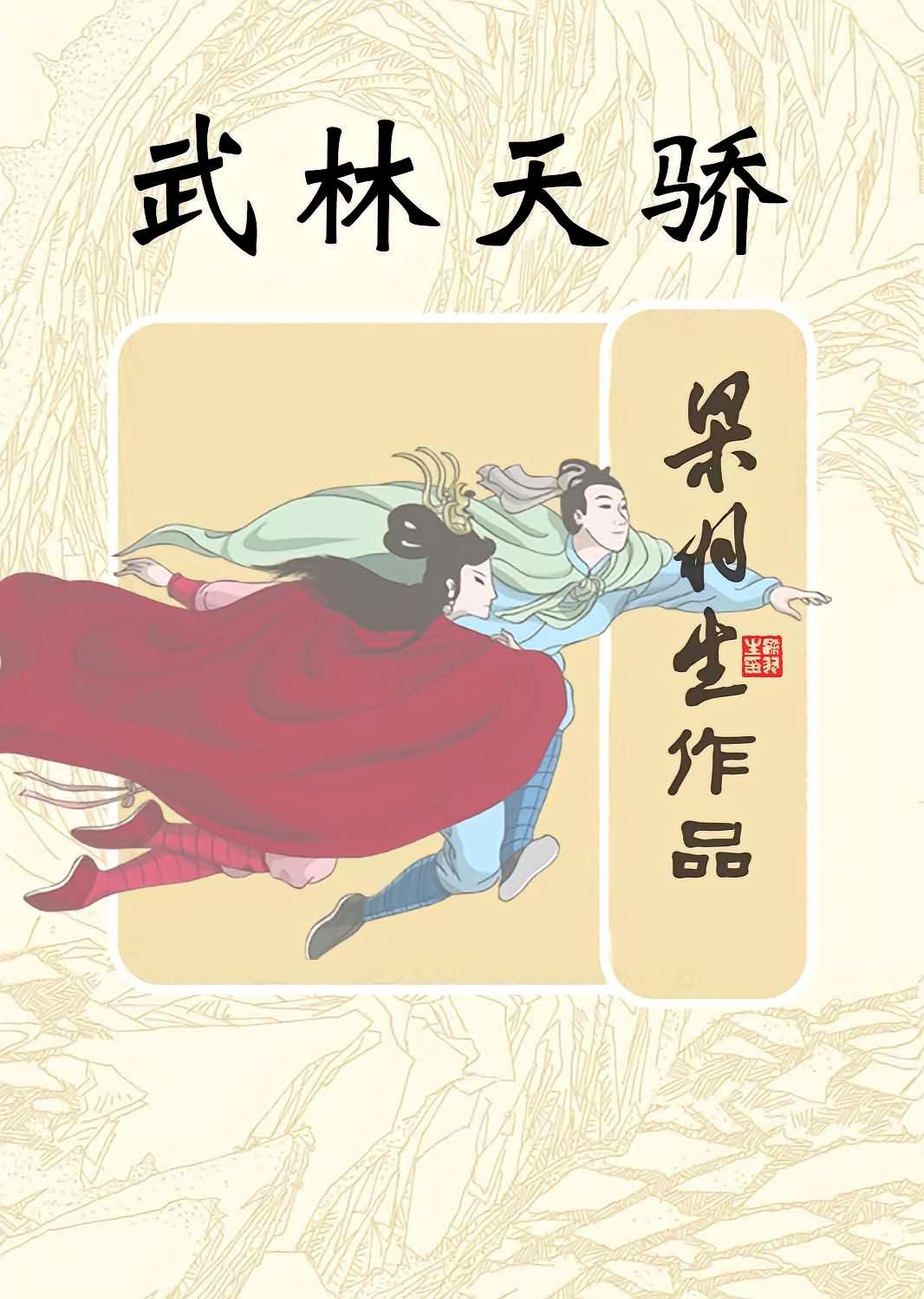 武林天骄