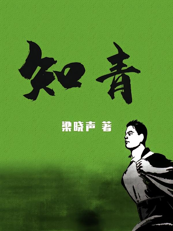 知青