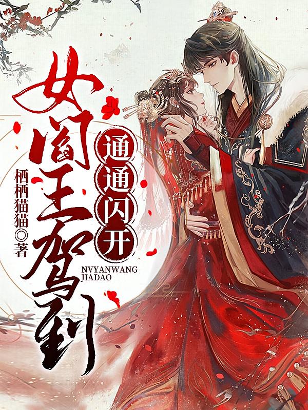 女阎王驾到，通通闪开