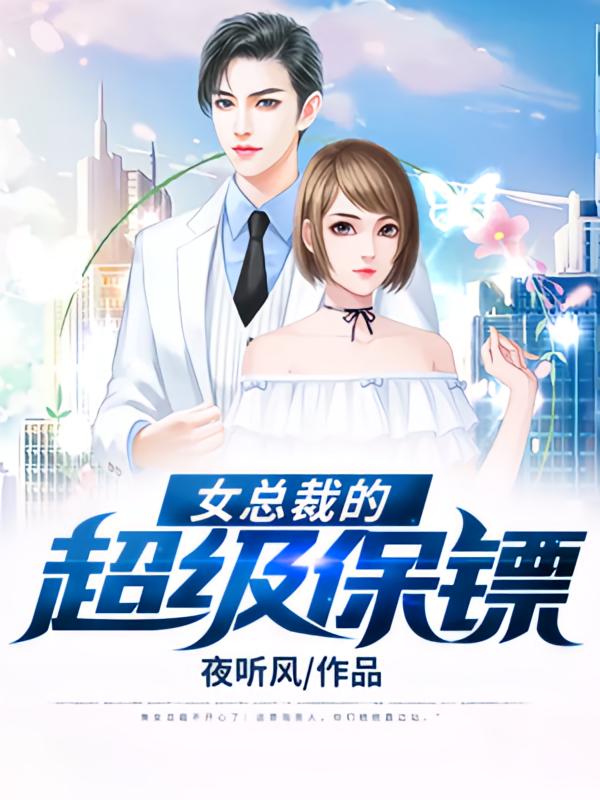 女总裁的超级保镖