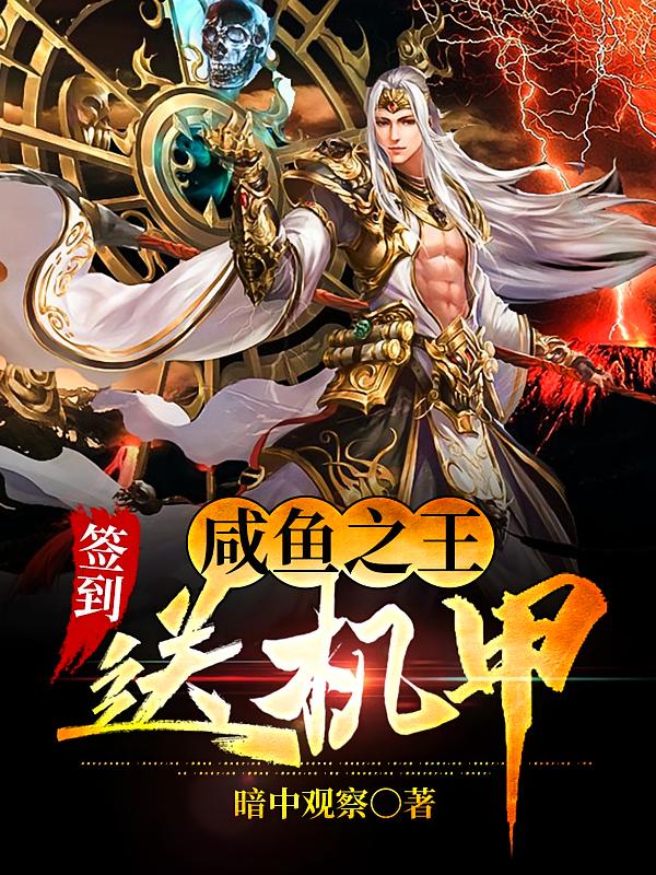 咸鱼之王，签到送机甲