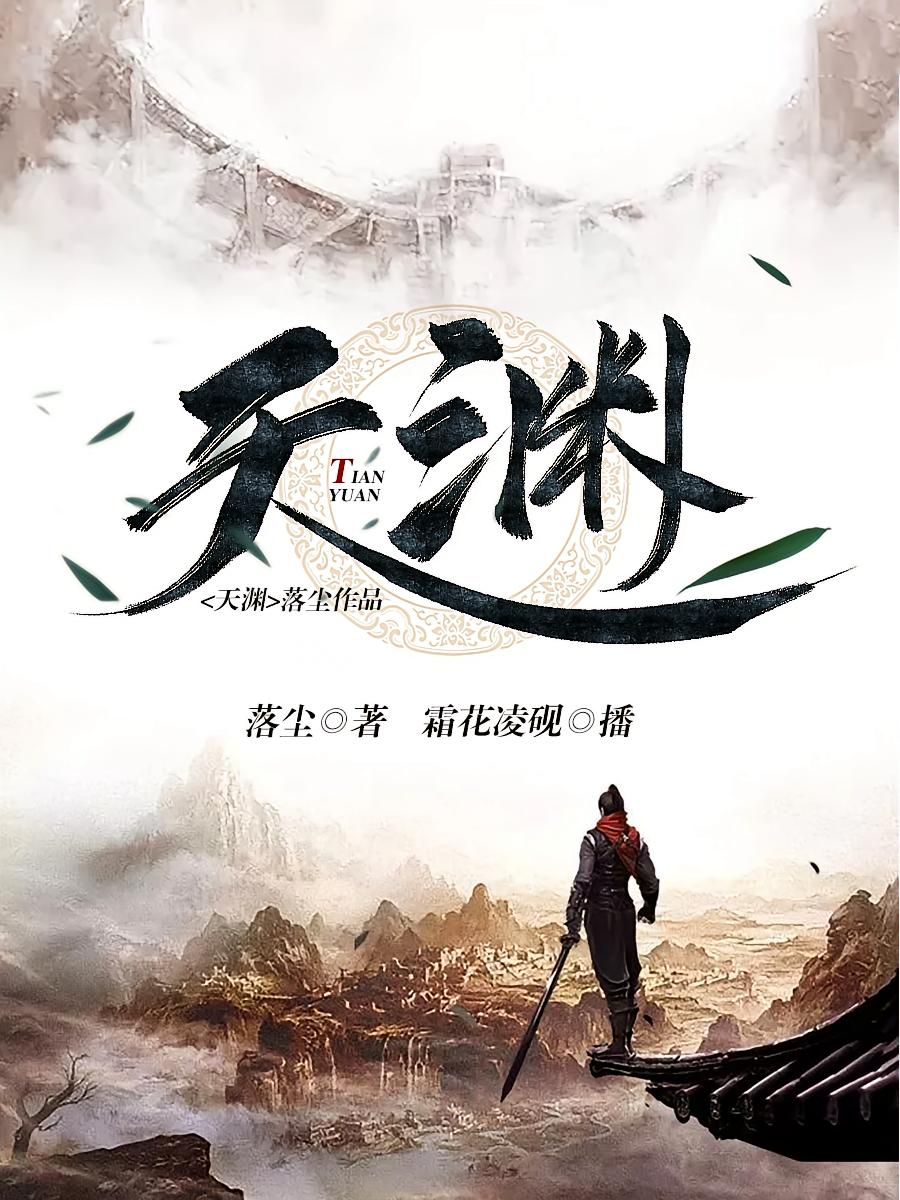 天渊