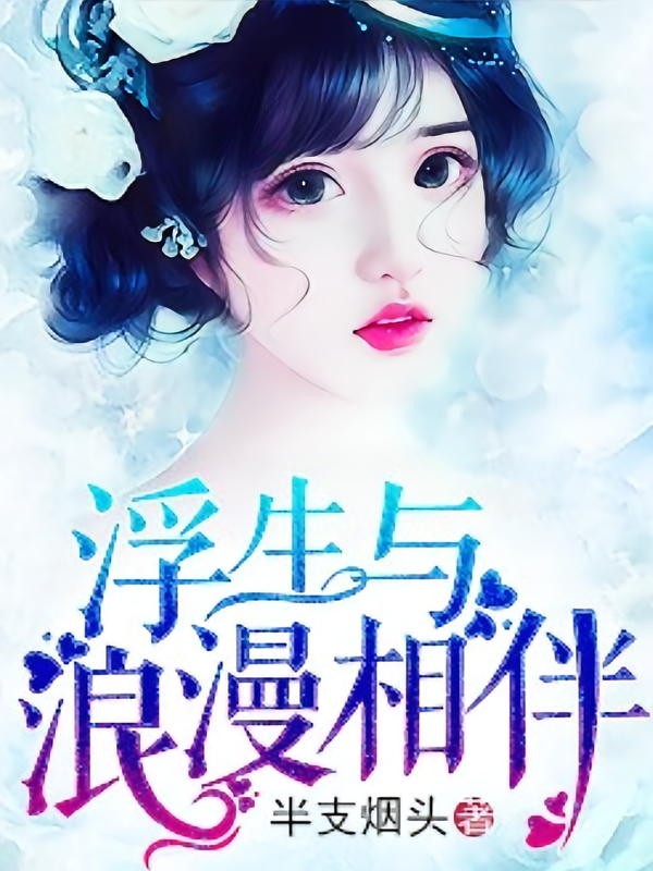 浮生与浪漫相伴