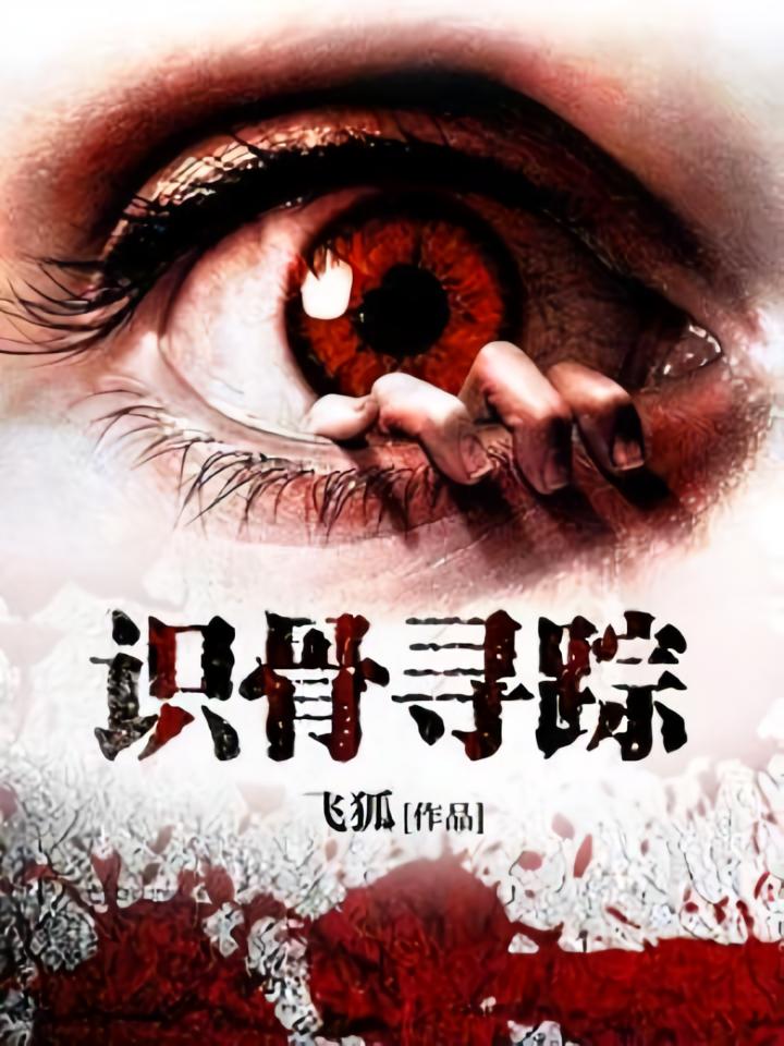 识骨寻踪