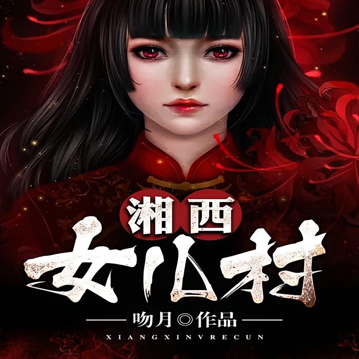 湘西女儿村