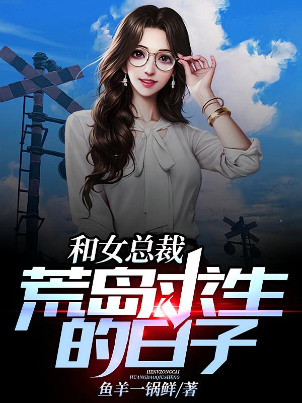 和女总裁荒岛求生的日子