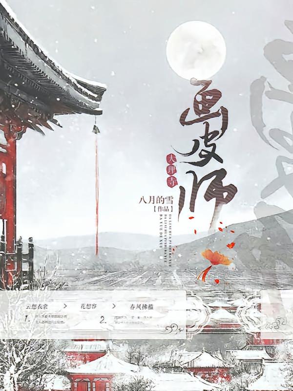 大理寺画皮师