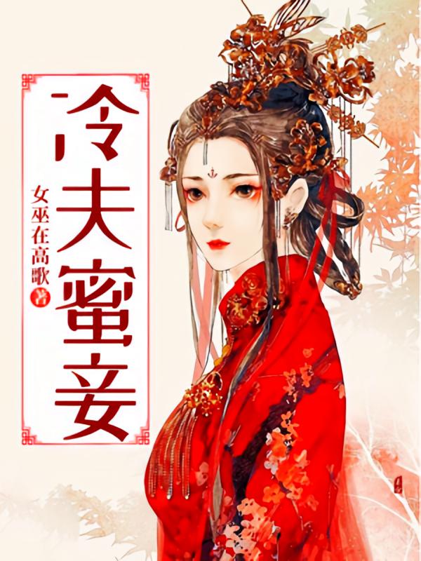 冷夫蜜妾