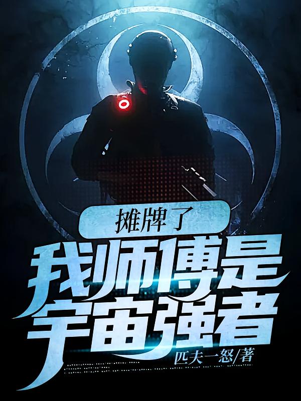 摊牌了:我师傅是宇宙强者