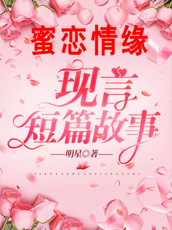 蜜恋情缘