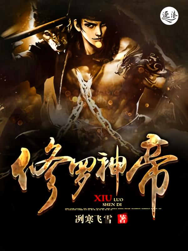 修罗神帝