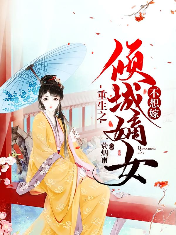 重生之倾城嫡女不想嫁