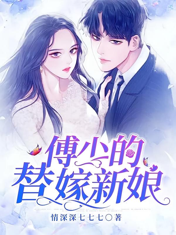 傅少的替嫁新娘