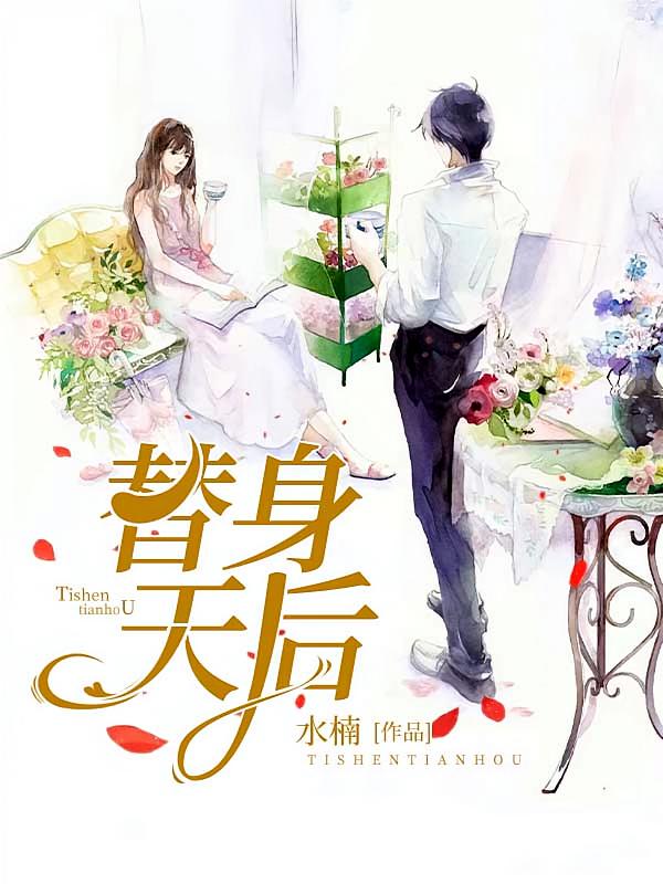 替身天后