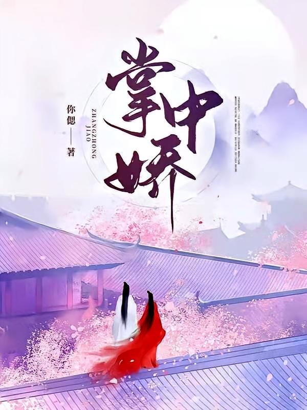掌中娇