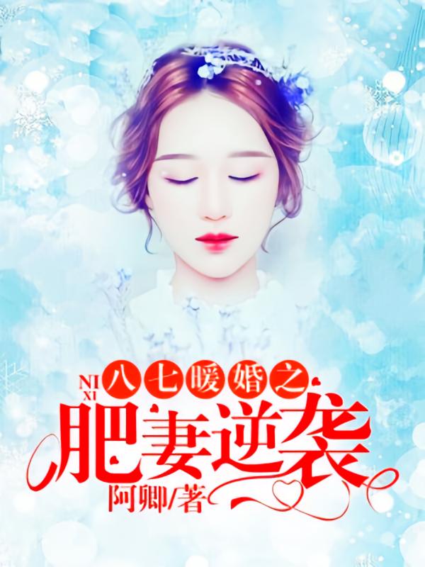 八七暖婚之肥妻逆袭