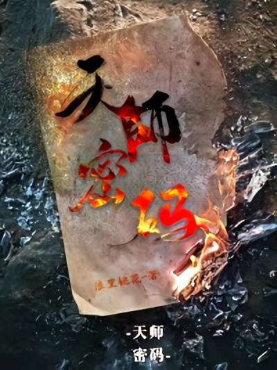 天师密码