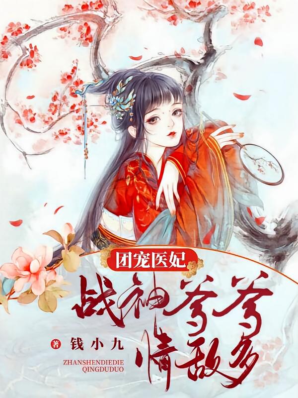 团宠医妃：战神爹爹情敌多