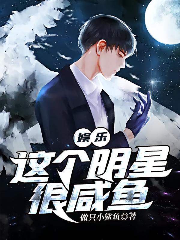 娱乐：这个明星很咸鱼