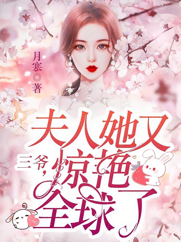 三爷，夫人她又惊艳全球了
