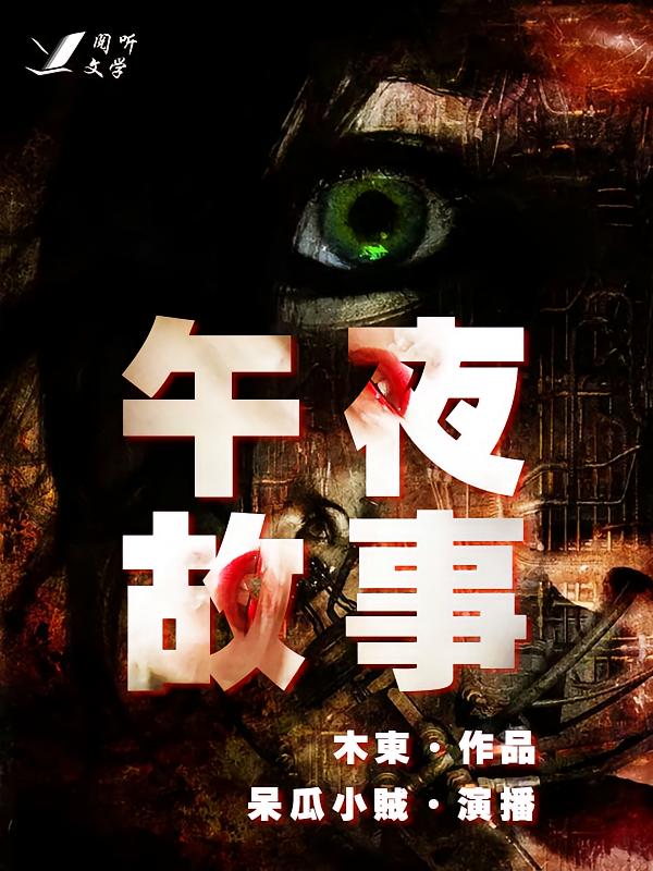 午夜故事