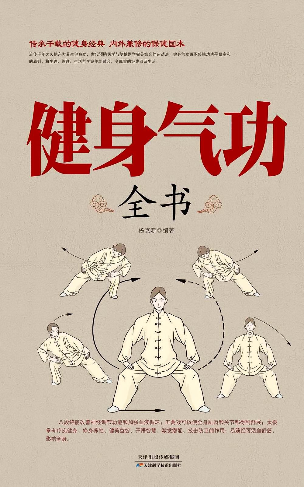 健身气功全书