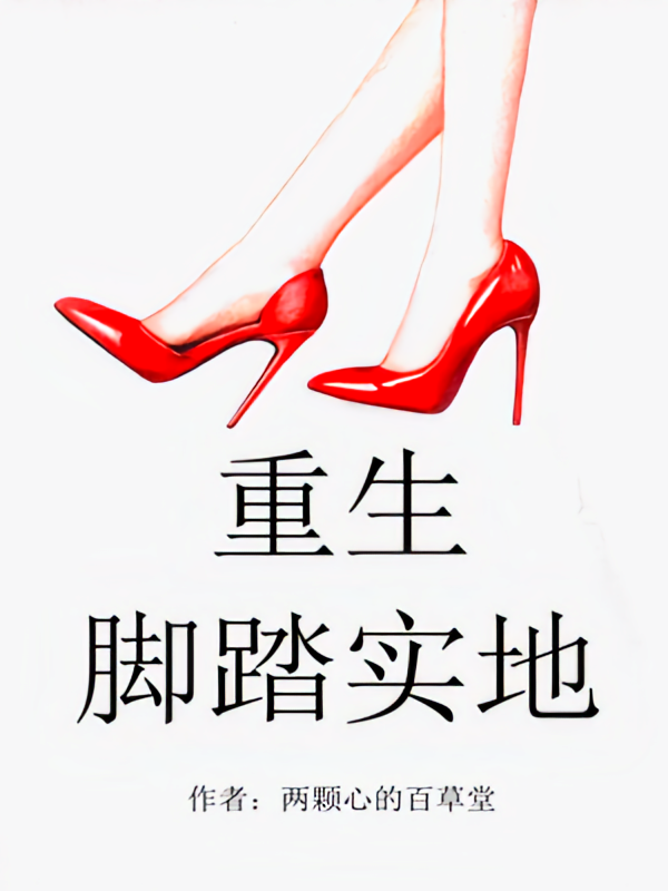 重生脚踏实地
