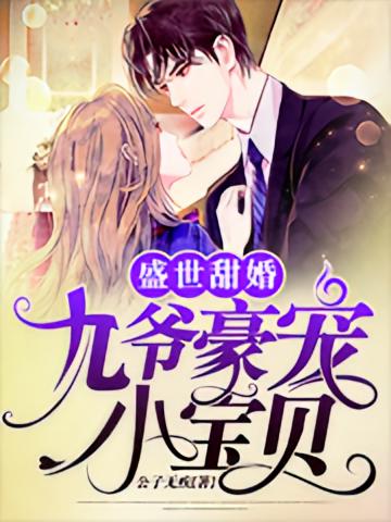 盛世甜婚：九爷豪宠小宝贝