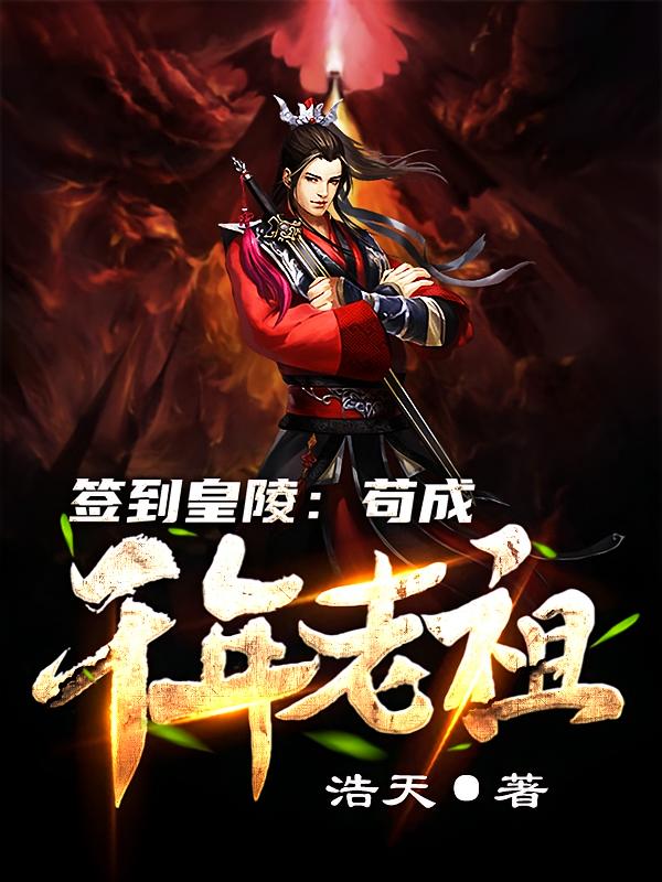 签到皇陵：苟成千年老祖