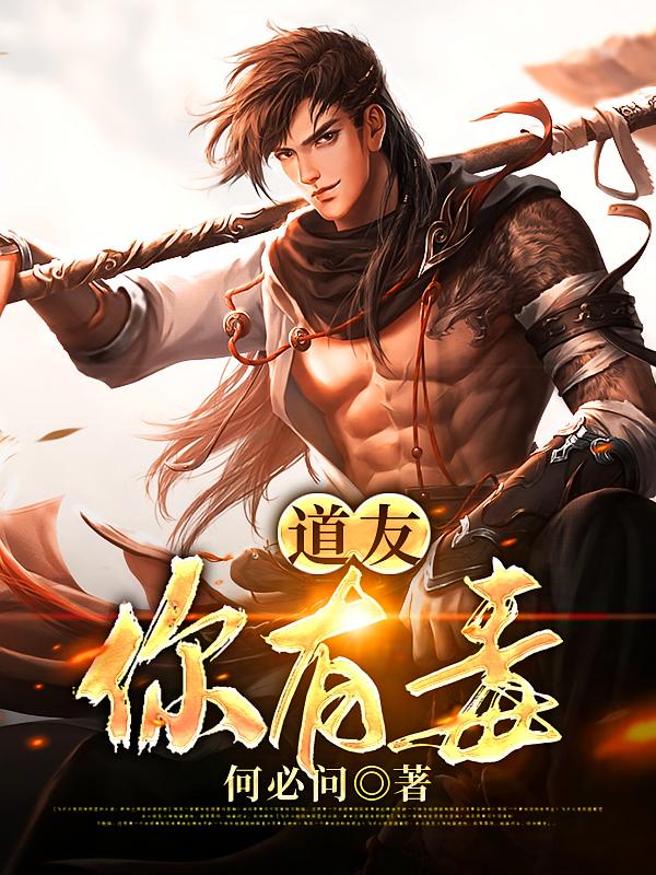 道友你有毒