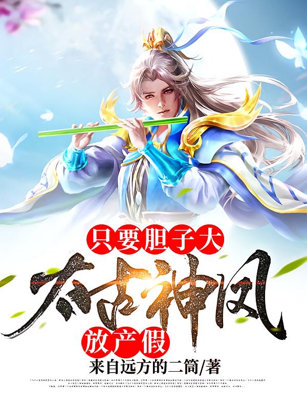 只要胆子大太古神凤放产假
