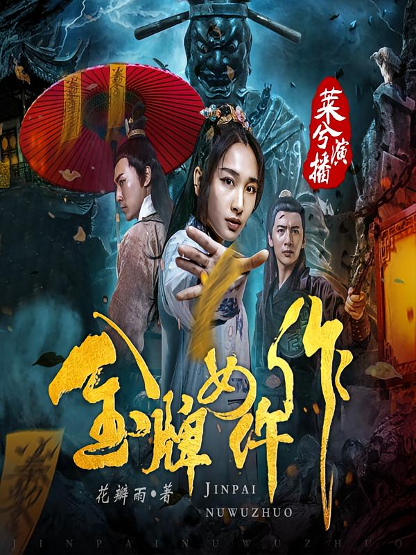 金牌女仵作